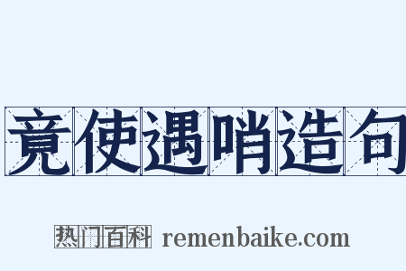 竟使遇哨造句是什么意思的图片